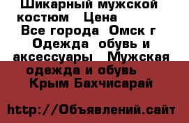 Шикарный мужской  костюм › Цена ­ 2 500 - Все города, Омск г. Одежда, обувь и аксессуары » Мужская одежда и обувь   . Крым,Бахчисарай